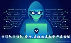 数字货币钱包热钱包：安全、高效的虚拟资产存
