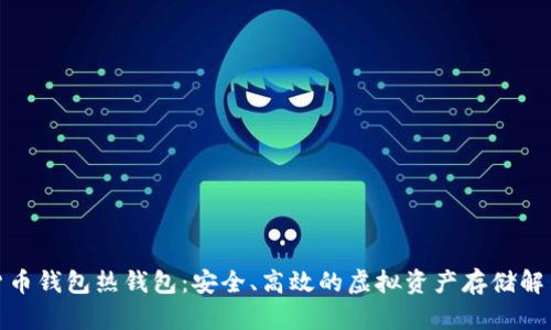 数字货币钱包热钱包：安全、高效的虚拟资产存储解决方案