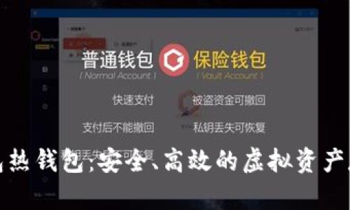 数字货币钱包热钱包：安全、高效的虚拟资产存储解决方案