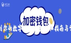 如何快速找到你的数字钱包编号：详细指南与常