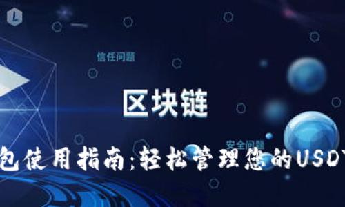 TP钱包使用指南：轻松管理您的USDT资产