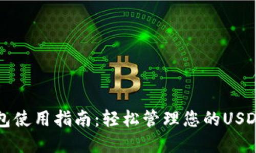 TP钱包使用指南：轻松管理您的USDT资产