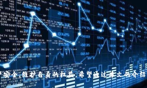 义乌数字钱包红包领取时间与使用指南

义乌数字钱包, 红包领取时间, 数字支付, 电子钱包/guanjianci

引言
随着数字经济的快速发展，数字钱包逐渐成为人们日常生活中不可或缺的一部分。尤其是在购物、餐饮和支付等场景，数字钱包凭借其便捷性和安全性，得到了广泛的应用。在中国的义乌，数字钱包的使用日益普遍，尤其是在节假日期间，商家们经常推出各种红包活动，以吸引顾客。在这篇文章中，我们将详细探讨义乌数字钱包红包的领取时间、使用方法以及一些常见问题的解答，帮助用户充分利用这一便利的支付工具。

什么是义乌数字钱包？
义乌数字钱包是一个集支付、理财、消费于一体的电子钱包平台，用户可以通过手机应用进行各种电子支付操作，如转账、充值、购买理财产品等。义乌作为国际商贸中心，其数字钱包的普及为商贸活动提供了极大的便利。用户通过数字钱包不仅可以便捷购物、支付服务费用，还能领取各种红包优惠，享受实惠。

红包领取时间
义乌数字钱包红包的领取时间通常与节假日、特定活动或商家的促销策略密切相关。一般来说，商家会在特定的节庆期间如春节、国庆、双十一等推出红包活动。用户可以在每年的这些特定时间段内，关注数字钱包的通知和商家的宣传，掌握最新的红包领取时间。
例如，在春节期间，很多商家会选择在春节前一周开启红包领取活动，持续到春节后的几天。用户如果错过了红包领取时间，可能就无法享受这项优惠。此外，一些商家为了增加用户粘性，会定期推出红包活动，例如每周的“周末红包”，用户需要定期查看数字钱包的相关通知，及时领取红包。

如何领取义乌数字钱包红包
领取义乌数字钱包红包的过程相对简单。用户只需根据以下步骤操作：
ol
li首先，下载并安装义乌数字钱包的手机应用，完成注册和账户实名认证。/li
li打开数字钱包应用，登录账户。/li
li在首页或者活动页面中，寻找“红包领取”或“红包活动”的相关标签，点击进入。/li
li根据提示，在活动期间点击领取红包按钮。部分红包可能需要满足一定条件才能领取，例如消费满一定金额。/li
li领取成功后，红包金额会自动到账，用户可以在支付时选择使用红包额度。/li
/ol
需要注意的是，每个红包的领取条件和使用规则可能不同，用户在领取之前最好仔细阅读活动说明，以免因条件不符而无法领取或使用红包。

常见问题及解答

1. 数字钱包红包的有效期是多久？
义乌数字钱包红包的有效期通常会在活动说明中注明。一般而言，大部分红包的有效期是在领取之后的30天内有效。但具体的有效期可能因商家的促销活动而有所不同，有些红包可能在活动结束后数天内有效或者是限时使用。因此，用户在领取红包后，应及时查看红包详情，确保在有效期内使用。
若红包未能在有效期内使用，红包将自动失效，并无法再进行恢复。当然，部分商家也会在未来的活动中再次推出类似的红包。因此，用户如果错过了使用期限，可以关注后续活动，争取再次获取红包。

2. 如何确保红包的使用安全？
数字钱包的安全性是用户最关心的问题之一。在使用义乌数字钱包进行任何支付前，用户需要确认以下几点以确保红包使用的安全：
ol
li确保应用程序为官方版本：用户应通过正规渠道下载义乌数字钱包的应用程序，比如官网或各大应用商店，避免下载到仿冒或篡改版本。/li
li定期更改账户密码：为了保护账户安全，用户应定期更换密码，并确保密码的复杂性，避免使用简单的组合。/li
li开启双重验证：许多数字钱包提供双重验证功能，用户可选择开启，增加账户的安全防护能力。/li
li定期检查账户活动：用户应定期查看账户的交易记录，若发现任何未知的交易，及时联系数字钱包客服处理。/li
/ol
通过以上措施，用户在使用红包时能够有效降低风险，保障自己的资金安全。

3. 如果红包未到账怎么办？
在使用义乌数字钱包时，用户有时可能会遇到红包未到账的问题。可能的原因有很多，比如网络延迟、活动时间未到、红包领取条件未达成等。对于这种情况，用户可以考虑以下几种解决方案：
ol
li检查网络连接：网络不稳定时可能导致红包领取状态未更新，用户可以尝试重新连接网络，再次登录应用查看。/li
li确认红包活动时间：确保自己在红包的领取时间内，有可能是在活动尚未开启之前进行领取。/li
li查看红包领取条件：部分红包可能有消费满额等条件，用户需确认自己是否满足这些领取条件。/li
li联系客服：如果以上方法都无法解决问题，用户可以联系义乌数字钱包的客服进行询问，根据工作人员的指导进行解决。/li
/ol
一般来说，红包未到账的问题很少发生，只需用户保持耐心，通常能迅速查明原因。

4. 红包能否转让或出售？
义乌数字钱包的红包通常是不可转让或出售的。红包的使用范围和金额多为特定商家或活动专属，转让给他人后可能会导致红包失效或被屏蔽。因此，用户在收到红包后，应及时使用，避免造成不必要的损失。
虽然有些人可能希望将红包转让给朋友以分享优惠，但为了保护用户利益和维护商家的权益，义乌数字钱包对此采取了严格的限制。用户在使用红包之前，应了解清楚红包的使用规定。

5. 如何获取更多的红包？
获取更多义乌数字钱包红包的方式主要有以下几种：
ol
li定期查看活动：用户应定期登录数字钱包，查看首页或活动页面，看是否有新的红包活动，如购物节、节假日等期间的优惠信息。/li
li关注商家消息：很多商家会通过数字钱包发布红包促销信息，用户可以关注商家的公众号或通知，第一时间获取红包领取机会。/li
li参与消费返利：有些商家的消费活动会在指定金额消费后，给予红包或优惠券作为返利，用户可通过主动消费获取额外红包。/li
li邀请朋友：某些时候，数字钱包会举办推荐活动，用户通过邀请好友注册、消费等，可以获得额外的红包奖励。/li
/ol
通过积极参与各种活动，用户能够获得更多的红包，从而在使用义乌数字钱包时享受更多的实惠。

结论
义乌数字钱包为广大用户提供了便捷的支付方式和丰富的红包活动，通过了解红包的领取时间及使用方法，用户可以更好地利用这一工具。在享受便利的同时，用户也应注意保障自己的账户安全，维护自身的权益。希望通过本文的介绍，能够帮助用户更深入地了解义乌数字钱包红包及相关问题，最大限度地享受数字经济带来的便利与实惠。随着科技的不断进步，未来数字钱包的功能和活动可能会更加丰富，用户值得期待。