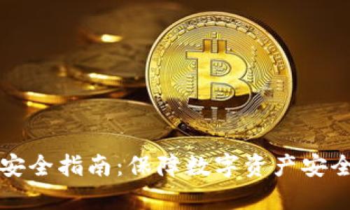 区块链钱包安全指南：保障数字资产安全的全面方案