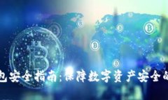 区块链钱包安全指南：保障数字资产安全的全面