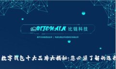 2023年欧美数字钱包十大品牌大揭秘：您必须了解