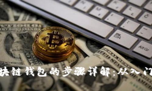 搭建区块链钱包的步骤详解：从入门到精通