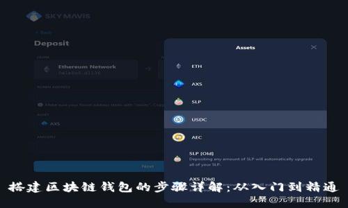 搭建区块链钱包的步骤详解：从入门到精通