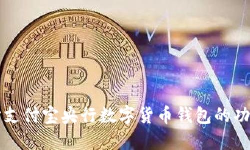 深入探讨支付宝央行数字货币钱包的功能与应用