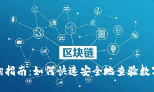 数字钱包实名查询指南：如何快速安全地查验数字钱包的实名信息