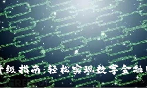 中行数字钱包升级指南：轻松实现数字金融服务的全面提升