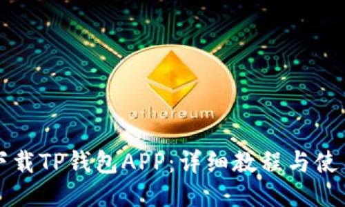 如何下载TP钱包APP：详细教程与使用指南