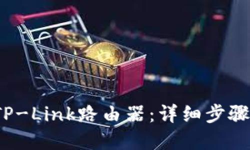  如何登录TP-Link路由器：详细步骤和故障排除