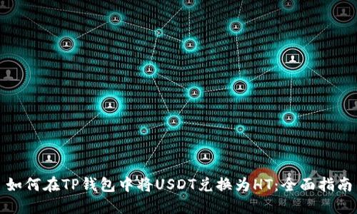 如何在TP钱包中将USDT兑换为HT：全面指南