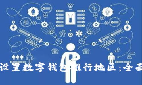 如何设置数字钱包推行地区：全面指南