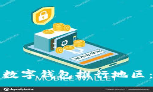 如何设置数字钱包推行地区：全面指南