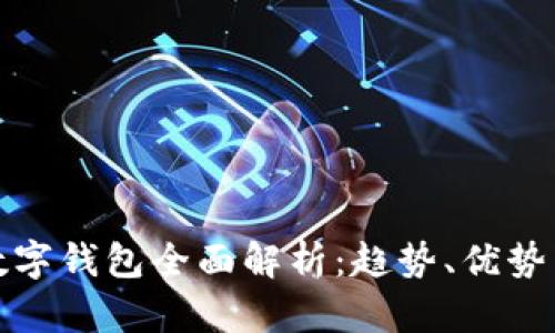 央行对公数字钱包全面解析：趋势、优势与应用前景