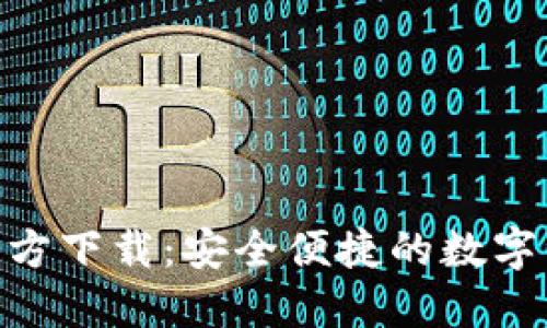 TP钱包APP官方下载：安全便捷的数字资产管理平台