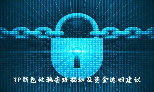 TP钱包被骗套路揭秘及资金追回建议