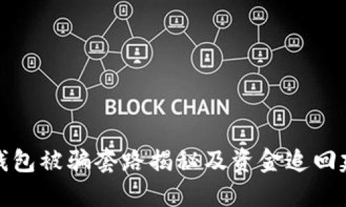 TP钱包被骗套路揭秘及资金追回建议