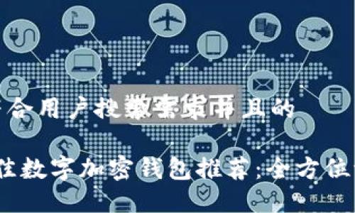 思考一个符合用户搜索需求并且的 

2023年最佳数字加密钱包推荐：全方位评测与比较