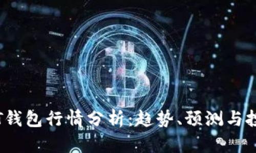 今日TPT钱包行情分析：趋势、预测与投资策略