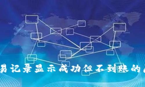 biatiTP钱包交易记录显示成功但不到账的原因及解决办法