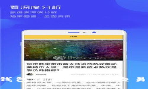 如何使用TP钱包将BNB转入交易所：详尽指南
