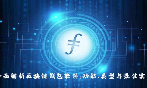 全面解析区块链钱包软件：功能、类型与最佳实践