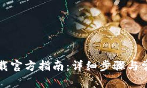 TPTP安装下载官方指南：详细步骤与常见问题解答