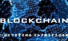 TPTP安装下载官方指南：详