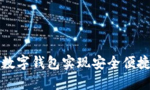 如何利用PT智能数字钱包实现安全便捷的数字货币管理