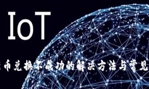 TP钱包新币兑换不成功的解决方法与常见问题解析