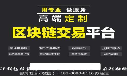 TP钱包被盗怎么办？全面解析防护与应对措施