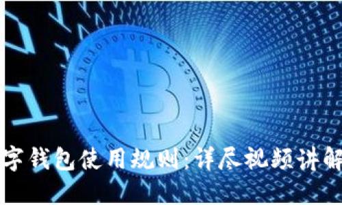 全面解读数字钱包使用规则：详尽视频讲解及最佳实践