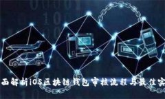 全面解析iOS区块链钱包审