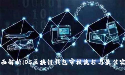 全面解析iOS区块链钱包审核流程与最佳实践