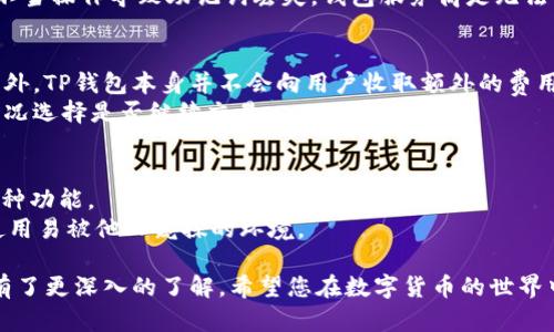   如何下载TP钱包官方APP：最详细的指南 / 
 guanjianci TP钱包, TP钱包下载, 钱包APP, 数字货币 /guanjianci 

在数字货币日益流行的今天，越来越多的用户开始使用各种数字钱包来管理和储存他们的数字资产。TP钱包作为一款全面集成多种功能的数字钱包，受到广泛认可。本文将为您提供详细的TP钱包官方APP下载指南，并深入探讨其功能与使用方法。同时，我们也会解答一些与TP钱包相关的常见问题，以帮助您更全面地理解这款钱包的优缺点。

一、TP钱包简介
TP钱包，作为一款集交易、存储和其他多种功能于一体的数字货币钱包，致力于为用户提供安全、便捷的数字资产管理体验。它支持多种主流数字货币，包括比特币、以太坊等，并具备去中心化交易所的功能，用户可以通过它直接进行货币的兑换和交易。
TP钱包的界面设计非常友好，对于新手用户来说，极易上手。此外，它还提供了多种安全措施，确保用户的资金安全，包括但不限于冷钱包存储、私钥自管等功能。这使得TP钱包在数字货币用户中得到了良好的口碑。

二、TP钱包下载步骤
下载TP钱包的步骤非常简单，以下是详细的操作指南：

h4步骤一：访问官方网站/h4
首先，您需要通过浏览器访问TP钱包的官方网站。目前，TP钱包的官方网站上提供了最新版本的下载链接。确保您访问的是官方渠道，以避免潜在的安全风险。

h4步骤二：选择合适的下载版本/h4
在官网上，您会看到不同版本的TP钱包可供下载。根据您的设备（Android、iOS或PC）选择适合的版本。确保下载的是最新版本，因为这通常包含了最新的功能和安全修复。

h4步骤三：安装APP/h4
下载完成后，请根据提示安装APP。在Android设备上，您可能需要允许安装来自未知来源的应用程序。对于iOS用户，只需按常规步骤安装即可。

h4步骤四：注册账户/h4
安装完成后，打开TP钱包，您需要注册一个新账户。根据提示设置安全密码，并妥善保管您的恢复助记词。这是您恢复账户的唯一途径，切勿与他人分享。

h4步骤五：进行初步设置/h4
完成账户注册后，建议您进行一系列初步设置，包括设置二步验证、绑定个人信息等，以提高账户的安全性。

三、TP钱包的主要功能
TP钱包并不只是一个简单的数字货币存储工具，它还具备多种功能，具体包括：

h41. 多资产支持/h4
TP钱包支持多种数字货币和代币，包括着名的比特币、以太坊、波场等主流资产，甚至一些新兴的代币。这使它成为一个统一的多资产管理平台，用户能够灵活地进行资产管理和交易。

h42. 去中心化交易所功能/h4
TP钱包还具备去中心化交易所的功能，用户可以通过它直接进行交易，避免集中式交易所可能存在的安全风险和隐私泄露。您可以选择不同的交易对，进行迅速的兑换。

h43. 安全保障/h4
安全性是TP钱包的强项之一，采用多重签名、冷钱包存储等措施，极大地降低用户资产被盗的风险。此外，TP钱包还提供退款和举报机制，保护用户利益。

h44. 真实市场行情展示/h4
TP钱包内置市场行情模块，实时显示各大交易所的汇率和市场资讯。这让用户在进行交易或投资决策时，拥有更多的信息作参考。

h45. 便捷易用/h4
友好的界面设计使得新手也能够很快上手。用户可以通过简单的操作完成资产的充值、转账和交易，提高了整体的用户体验。

四、TP钱包的使用技巧
在使用TP钱包时，掌握一些使用技巧可以让您的体验更加顺畅：

h41. 妥善保管助记词/h4
助记词是你恢复TP钱包账户的唯一凭证，一定要将其妥善保管，切勿泄露。如果忘记助记词，将无法找回账户中的资产。

h42. 定期更新APP/h4
为了确保您的TP钱包拥有最新的功能和安全性，建议您定期到官方网站下载并更新应用程序。

h43. 避免公共Wi-Fi/h4
在进行资产交易时，尽量避免使用公共的Wi-Fi网络，选择安全的私人网络，以防止黑客攻击和数据泄露。

h44. 进行二次验证/h4
当TP钱包支持二步验证时，务必开启此功能，这将极大地提高账户的安全性。

h45. 定期检查交易记录/h4
用户应定期检查自己的交易记录，确保没有异常交易。如果发现可疑活动，及时采取行动处理。

五、常见问题解答

h4问题 1: TP钱包安全吗？/h4
有关TP钱包的安全性，用户关心的是其资金安全。TP钱包在安全性方面做了大量工作，采用了多层次的安全措施，如冷存储、仅在离线环境中管理私钥等。此外，还有多种安全功能，例如二次验证、助记词备份等，确保用户的资产尽可能安全。
使用TP钱包时，用户需要对此钱包进行一定的安全设定。例如，及时更新密码，妥善保管助记词和私钥。不过，没有任何系统是绝对安全的，因此用户在管理自己的数字资产时也需保持警惕，定期检查安全设置和交易记录。

h4问题 2: TP钱包支持哪些数字货币？/h4
TP钱包的一个重要特性就是其支持多种数字货币。用户在TP钱包上可以储存比特币、以太坊、波场、瑞波等主流数字货币。此外，TP钱包还支持多种ERC-20和TRC-20代币，进一步扩大了用户可使用的资产范围。
随着数字货币的迅速发展，TP钱包也在不断更新以支持新兴的数字资产。在TP钱包的官方网站上，您可以查看到最新支持的数字货币和代币，提高资产的流动性和可利用性。

h4问题 3: 如何找回丢失的助记词？/h4
助记词一旦丢失或泄露，找回的可能性几乎为零。因此，用户在设置TP钱包时务必要妥善保管助记词。推荐做法包括：将助记词书写在纸上并存放在安全的地方，或者使用密码管理软件进行保护。
如果您丢失助记词且无法找回，唯一的解法是尝试从其他相关的设备和账户中恢复信息。虽然TP钱包为用户提供了一定的安全服务，但一旦用户因不当操作导致助记词丢失，钱包服务商是无法恢复的。

h4问题 4: TP钱包是否收取交易费用？/h4
TP钱包在进行交易时，会根据不同的区块链网络及其拥堵情况收取一定的交易费用。这些费用通常是给区块链矿工的，作为他们处理交易的奖励。此外，TP钱包本身并不会向用户收取额外的费用。
因此，用户在进行交易之前，建议多关注网络状态以估算可能的交易费用。TP钱包会在交易确认前给用户呈现相关费用的详细信息，用户可以根据情况选择是否继续交易。

h4问题 5: TP钱包能否通过电脑使用？/h4
TP钱包目前主要是通过手机应用来使用，但也提供了网页版和PC版本。用户可以通过官方网站下载对应的PC客户端，即可在电脑上使用TP钱包的各种功能。
在电脑上使用TP钱包时，无论是查看账户余额、交易还是管理资产，都将更为方便。然而，用户在使用公用电脑时，要格外注意自己的账户安全，避免使用易被他人窥探的环境。

总之，TP钱包是一款功能丰富且安全可靠的数字货币钱包。通过本文的介绍，相信您已经了解了如何安全地下载、使用TP钱包，并对其中的相关问题有了更深入的了解。希望您在数字货币的世界中能够获得更多的收获与乐趣！