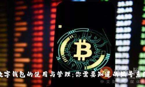 数字钱包的使用与管理：你需要知道的编号系统