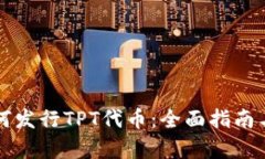 TP钱包如何发行TPT代币：全