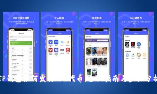 TP钱包如何发行TPT代币：全面指南与步骤分析