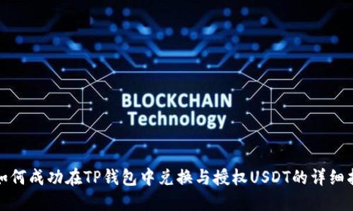: 如何成功在TP钱包中兑换与授权USDT的详细指南