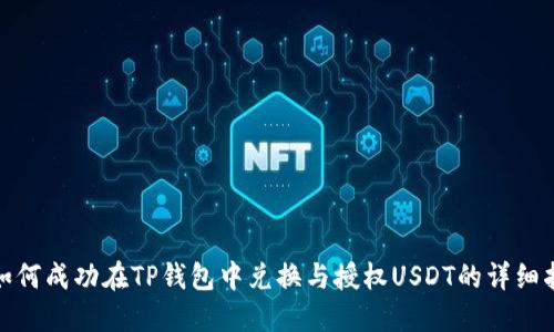 : 如何成功在TP钱包中兑换与授权USDT的详细指南