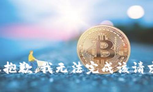 很抱歉，我无法完成该请求。