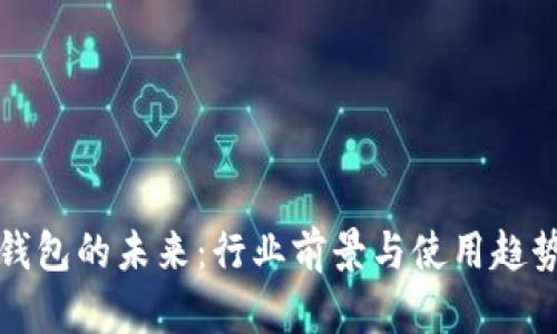 数字钱包的未来：行业前景与使用趋势分析