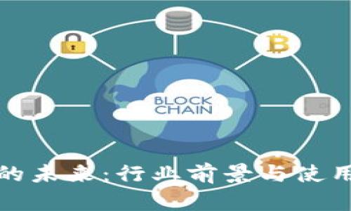 数字钱包的未来：行业前景与使用趋势分析