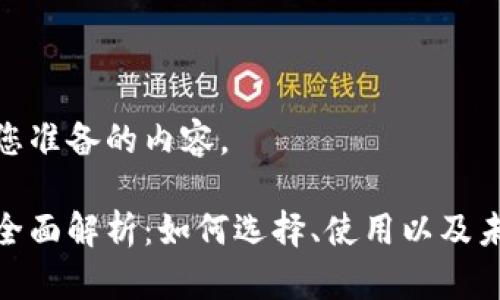 以下是我为您准备的内容。

数字钱包的全面解析：如何选择、使用以及未来发展趋势