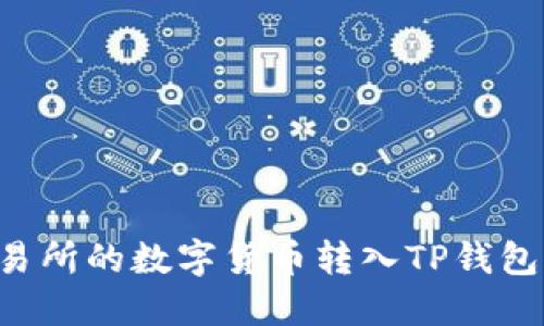 如何将交易所的数字货币转入TP钱包：详细指南