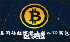 如何将交易所的数字货币