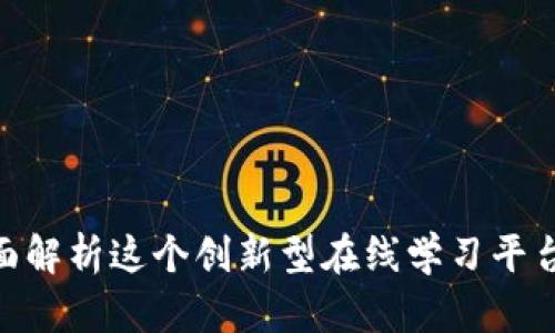 TP.TN：全面解析这个创新型在线学习平台及其优势